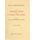 ΤΟ ΠΙΝΑΚΙΟΝ ΦΑΚΗΣ ΚΑΙ Ο ΝΟΜΟΣ ΤΩΝ ΛΥΚΩΝ ΤΟ ΠΙΝΑΚΙΟΝ ΦΑΚΗΣ ΚΑΙ Ο ΝΟΜΟΣ ΤΩΝ ΛΥΚΩΝ
